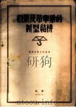 桁架及吊车梁的新型结构 1959 PDF电子版封面 清华大学土木系著
