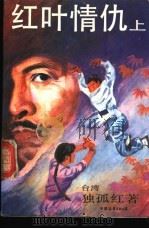 红叶情仇 上 1989 PDF电子版封面 7505702084 (台湾)独孤红著