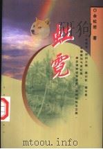 虹霓 1998 PDF电子版封面 7500632312 余松岩著