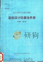 化工自控专业设计资料 自控设计防腐蚀手册 CADC 051-93（ PDF版）