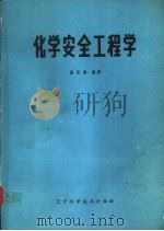 化学安全工程学 1985 PDF电子版封面 15288·162 崔克清编著