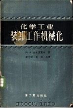 化学工业装卸工作机械化 1956 PDF电子版封面 15032·456 (苏)古尔芬凯尔(М.А.Гурфинкель)著;萧志明,