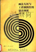 画法几何与工程制图作图错误例析   1992  PDF电子版封面  7118007668  刘振魁编著 