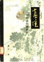 画境 中国画构图研究 1982 PDF电子版封面 8233·317 姜今著