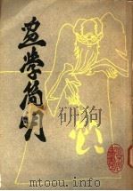 画学简明 5卷 1984 PDF电子版封面 (清)郑绩著