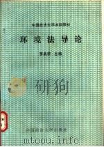 环境法导论 1988 PDF电子版封面 7562000573 罗典荣,易先良撰写