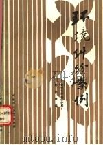 环境纠纷案例 1989 PDF电子版封面 7800102904 赵永康编