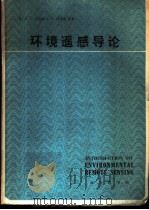 环境遥感导论 1980 PDF电子版封面 12017·250 (英)巴雷特(E.C.Barrett),(英)柯蒂斯(L.F
