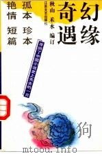 幻缘奇遇 1993.09 PDF电子版封面 7539905492 秋山,禾水