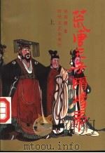 荒唐天子隋炀帝 上 1992 PDF电子版封面 7538704884 郑英德著