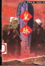 皇脉 1997 PDF电子版封面 7506312832 李晓伟著