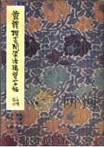 黄体楷书间架结构习字帖 1998 PDF电子版封面 7200034630 柳蒲庆,柳伦编