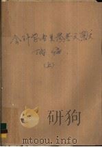 会计学专业参考文献摘编 上 1989 PDF电子版封面 756380112X 徐兴恩,于晓镭主编;汤炳亮等副主编