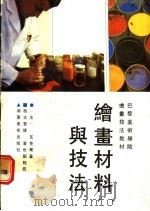 绘画材料与技法 1991 PDF电子版封面 7535604315 (法)瓦克尔著;赵文慧译
