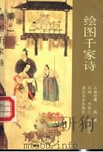 绘图千家诗（1991 PDF版）