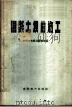 混凝土坝的施工 1959 PDF电子版封面 15143·1251 水利水电建设编委会编