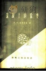 混凝土的徐变 1959 PDF电子版封面 15040·1633 (苏)乌利茨基,И.И.著;卢荣俭等译