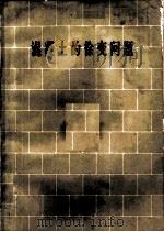 混凝土的徐变问题 1962 PDF电子版封面 15031·73 中国科学院土木建筑研究所,水利水电科学研究院,太原工学院等译