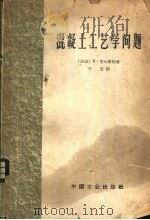混凝土工艺学问题 1964 PDF电子版封面 15165·3162(建工385) (法)雷尔密特,R.(R.,Lhermite)著;于宏译