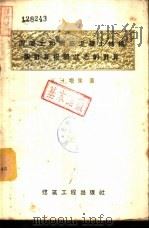 混凝土和钢筋混凝土结构按计算极限状态的计算 1957 PDF电子版封面 15040·615 (苏)塔里(К.Э.Таль)著;马成沂等译