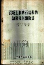 混凝土和砖石结构的缺陷及其消除法 1965 PDF电子版封面 (苏)菲兹杰利,И.А.著;戴自周译