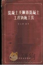 混凝土及钢筋混凝土工程新施工法 1956 PDF电子版封面 15119·349 陈兆镛编著