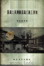 混凝土及钢筋混凝土施工须知 1958 PDF电子版封面 15·962 韩廷藻编著