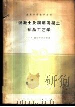 混凝土及钢筋混凝土制品工艺学 1961 PDF电子版封面 15165·1080 (苏)盖尔什别尔格,О.А.著;南京工学院土建系建筑材料及制