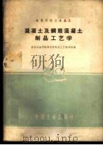混凝土及钢筋混凝土制品工艺学（1961年07月第1版 PDF版）