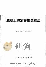 混凝土假定容重试验法 1973 PDF电子版封面 15044·1530 贵州省交通局工程管理处编