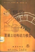 混凝土结构动力模型 1987 PDF电子版封面 13180·373 (美)哈里斯(Harris,H.G)编;朱世杰译