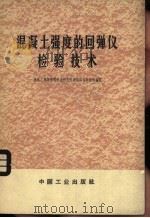 混凝土强度的回弹仪检验技术 1966 PDF电子版封面 15165·4454(建工495) 建筑工程部建筑科学研究院建筑结构研究所编著