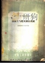混凝土与建筑制品机械 1961 PDF电子版封面 15165·376 陕西省建筑工程学校编