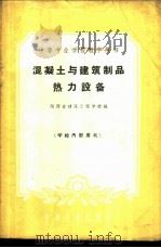 混凝土与建筑制品热力设备 1961 PDF电子版封面 15165·389 陕西省建筑工程学校编