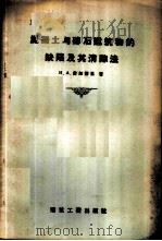 混凝土与砖石建筑物的缺陷及其消除法   1957  PDF电子版封面  15040·616  （苏）费知杰里著；黄成春译 