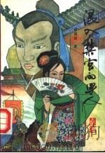 混入禁宫的男人 1993 PDF电子版封面 7207023812 诸葛剑主编