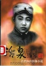 活泉 浩然的自传体小说 1993 PDF电子版封面 7020016200 浩然著