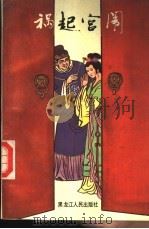 祸起宫闱 1990 PDF电子版封面 7207013310 汪彩韵,石磊,申洪编