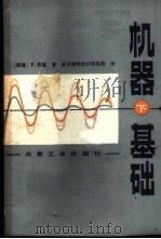 机器基础 下 1982 PDF电子版封面 15062·3770 (西德)E.劳施著;武汉钢铁设计研究院译