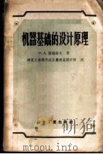 机器基础的设计原理 1957 PDF电子版封面 15062·660 (苏)萨维诺夫(О.А.Савинов)著;中华人民共和国建