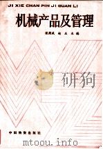 机械产品及管理 1987 PDF电子版封面 7504702927 张殿斌,赵玉主编