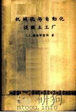 机械化与自动化混凝土工厂 1957 PDF电子版封面 15040·680 (苏)捷里琴诺科(Г.Г.Зеличенок)著;董辉译