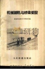 机械铺轨与桥梁架设 1961 PDF电子版封面 铁道部乌鲁木齐铁路局编