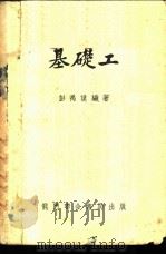 基础工 1952 PDF电子版封面 彭禹谟编著