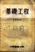 基础工程 1954 PDF电子版封面 朱振德编著
