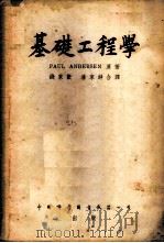 基础工程学 1951 PDF电子版封面 PAUL ANDERSEN著;钱家欢 潘家铮合译