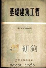 基础建筑工程  新1版   1956  PDF电子版封面  15119·121  （德）舒尔塞，W.E.著；韩布葛，韦国英译 