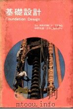 基础设计 1967 PDF电子版封面 林晋祥译