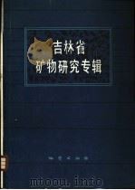 吉林省矿物研究专辑 1984 PDF电子版封面 15038·新1050 陈浩琉,于桂梅等编