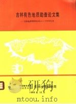 吉林有色地质勘查论文集（ PDF版）